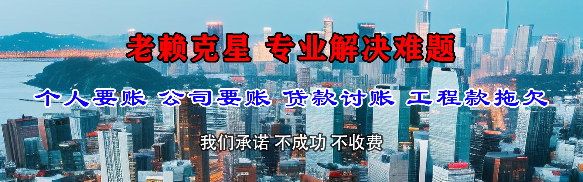 郊区清债公司