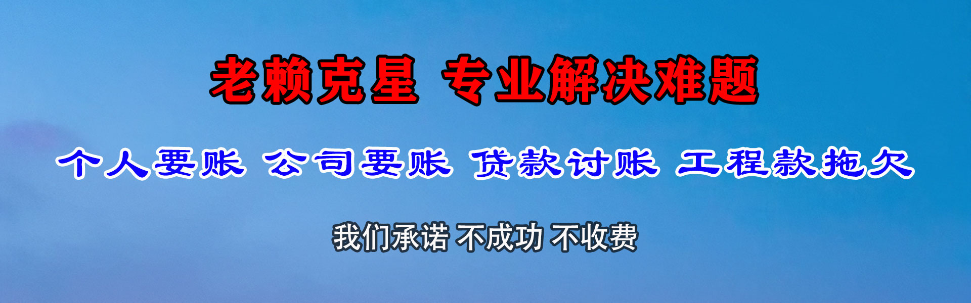 郊区清债公司